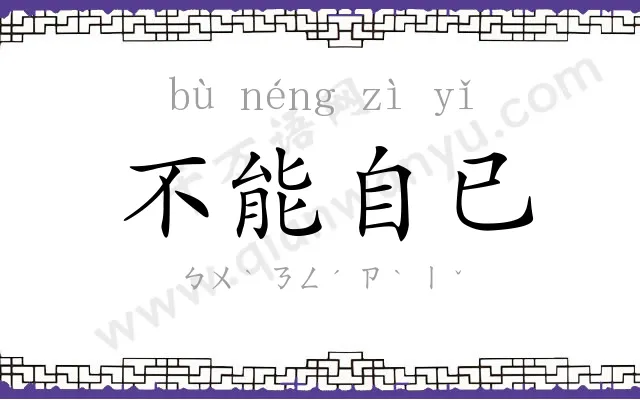 不能自已 不能自已