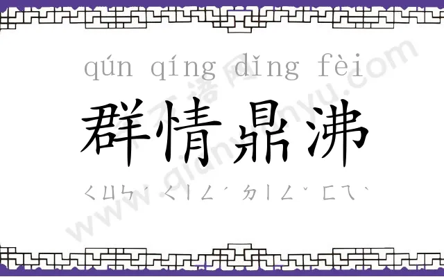 群情鼎沸 群情鼎沸