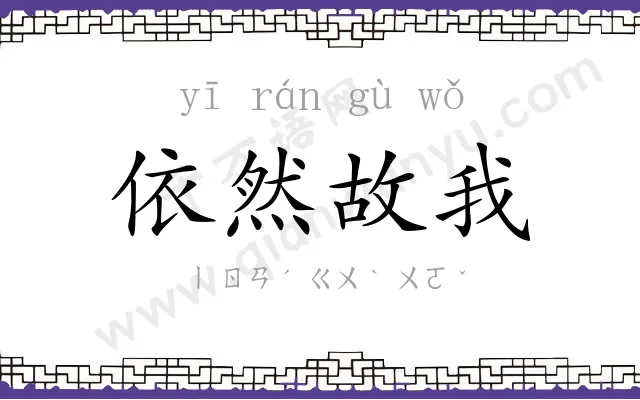 依然故我 依然故我