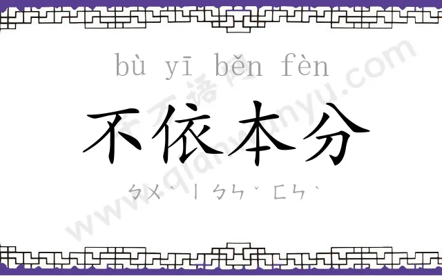 不依本分 不依本分