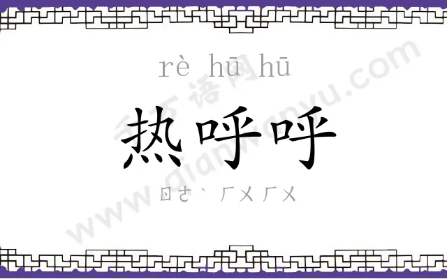 热呼呼