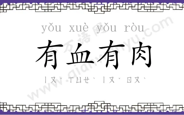 有血有肉 有血有肉