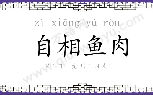 自相鱼肉 自相鱼肉