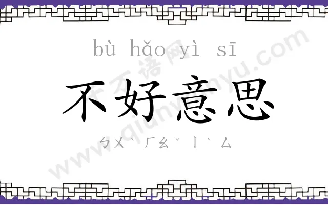 不好意思 不好意思