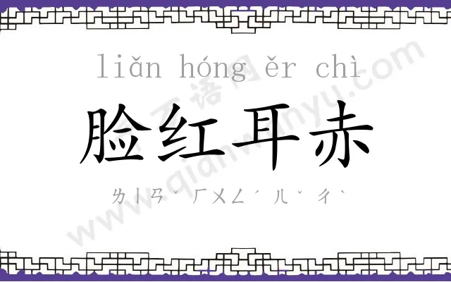 脸红耳赤 脸红耳赤