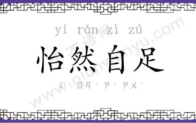 怡然自足 怡然自足