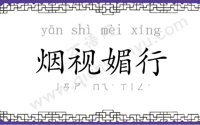 烟视媚行 烟视媚行