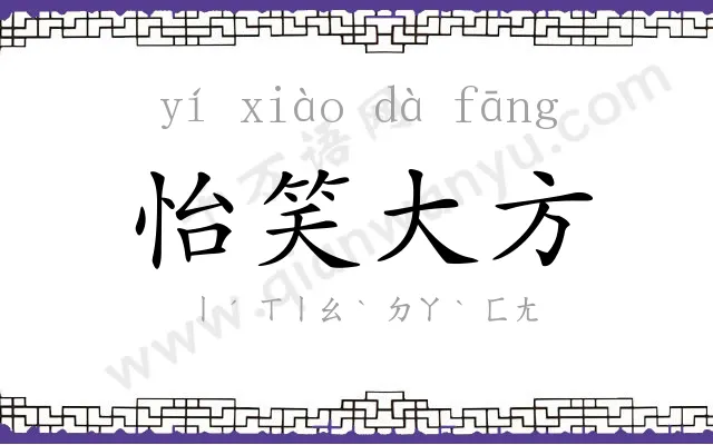 怡笑大方 怡笑大方