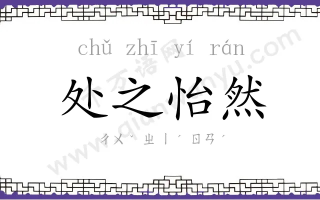 处之怡然 处之怡然