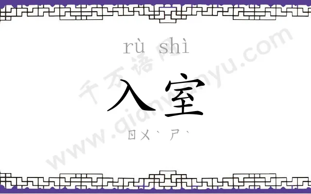 入室 入室