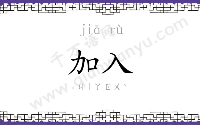 加入