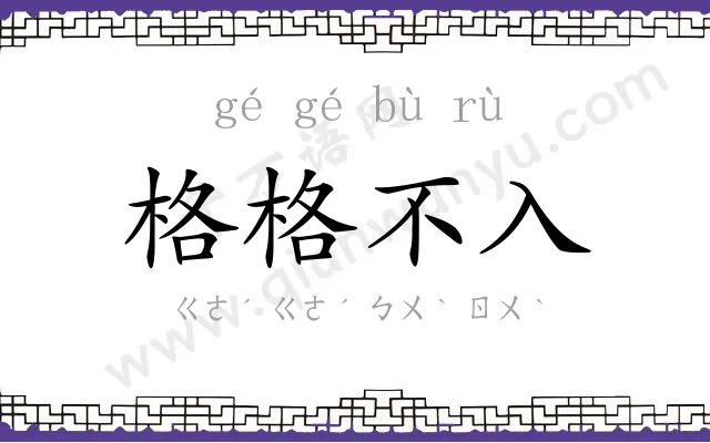 格格不入