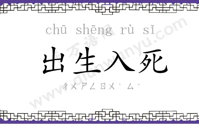 出生入死 出生入死