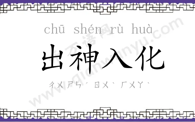 出神入化 出神入化