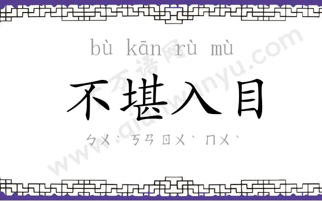 不堪入目 不堪入目