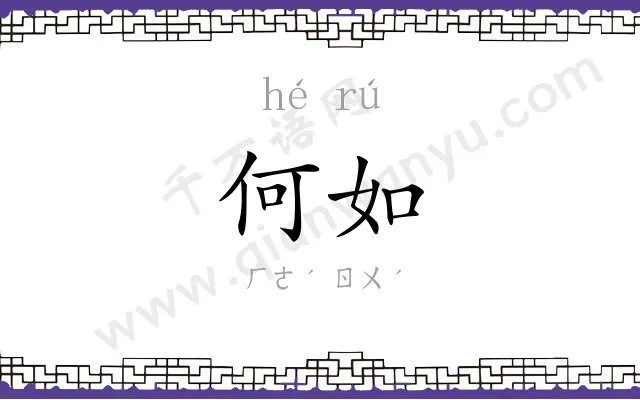 何如 何如