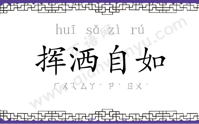 挥洒自如 挥洒自如