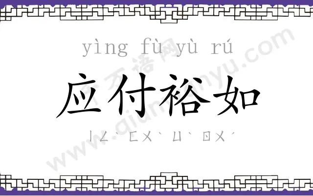 应付裕如 应付裕如