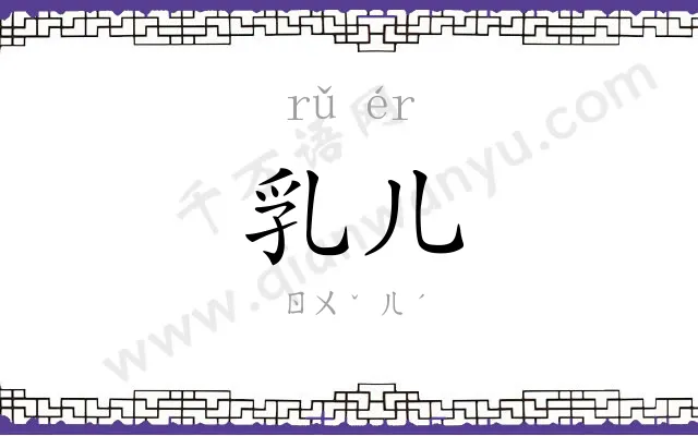 乳儿 乳儿