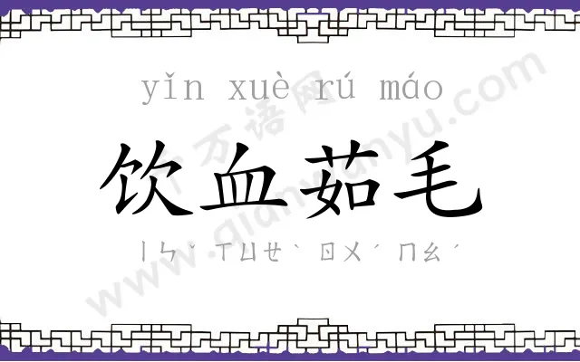 饮血茹毛 饮血茹毛