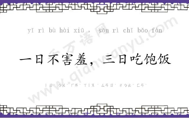 一日不害羞,三日吃饱饭 一日不害羞,三日吃饱饭