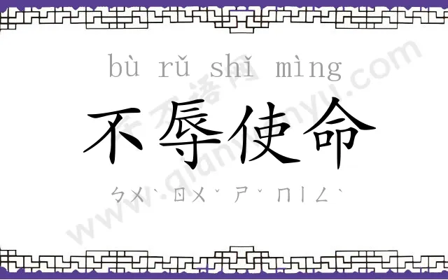 不辱使命 不辱使命