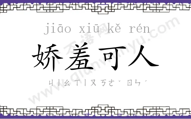 娇羞可人 娇羞可人