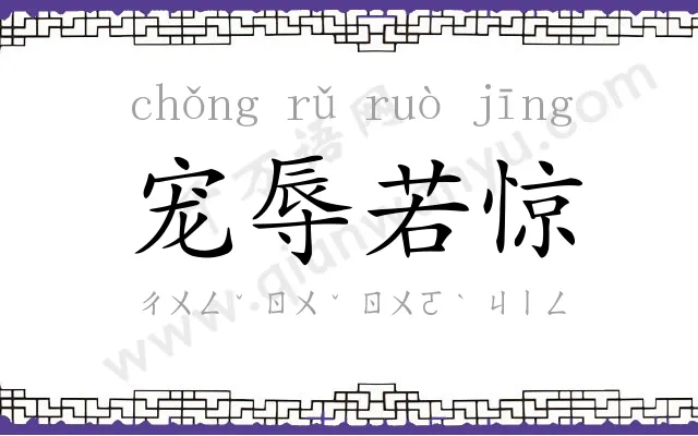 宠辱若惊 宠辱若惊