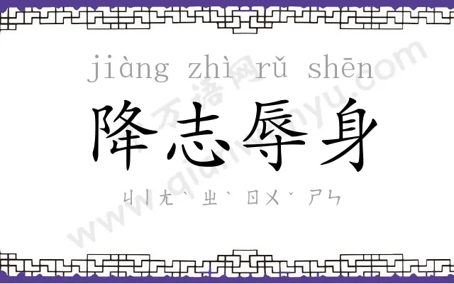 降志辱身 降志辱身