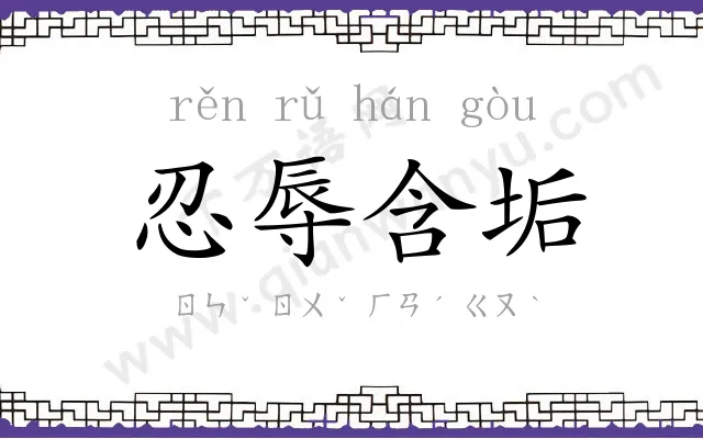 忍辱含垢 忍辱含垢