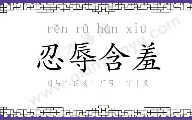 忍辱含羞 忍辱含羞