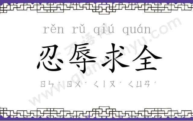 忍辱求全 忍辱求全