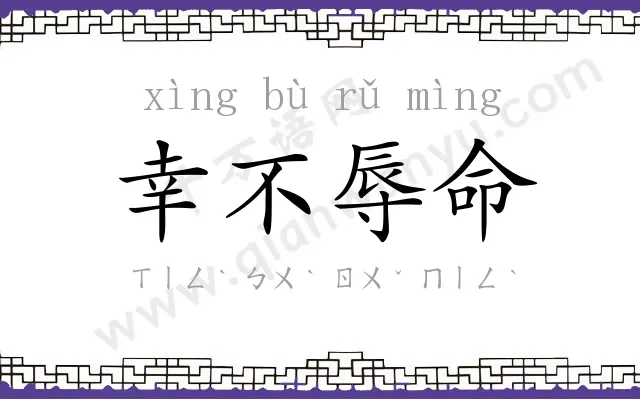 幸不辱命 幸不辱命