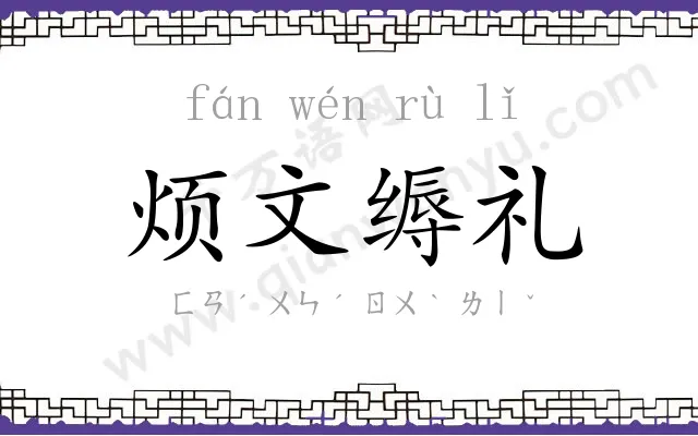 烦文缛礼 烦文缛礼