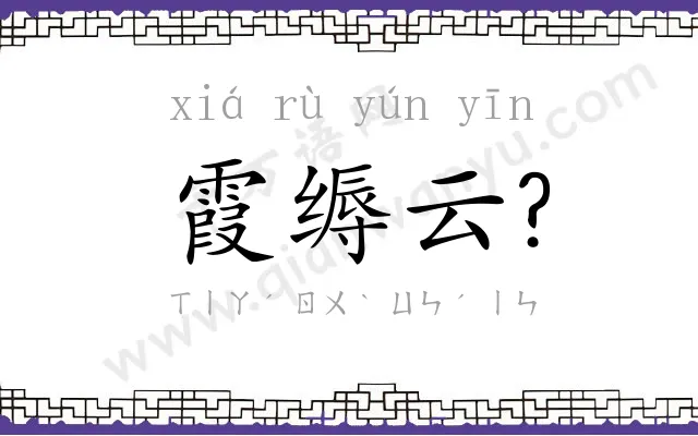 霞缛云? 霞缛云?