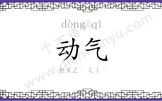 动气 动气