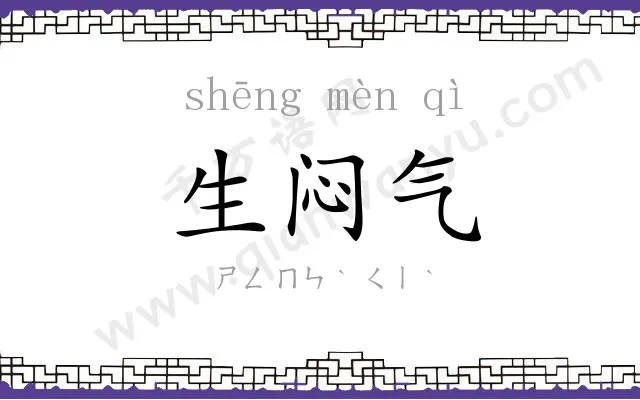 生闷气 生闷气