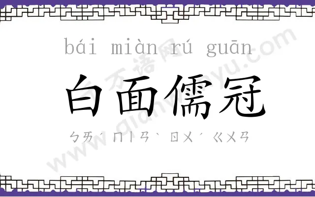 白面儒冠 白面儒冠