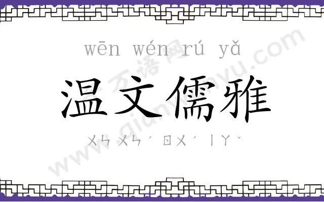 温文儒雅 温文儒雅