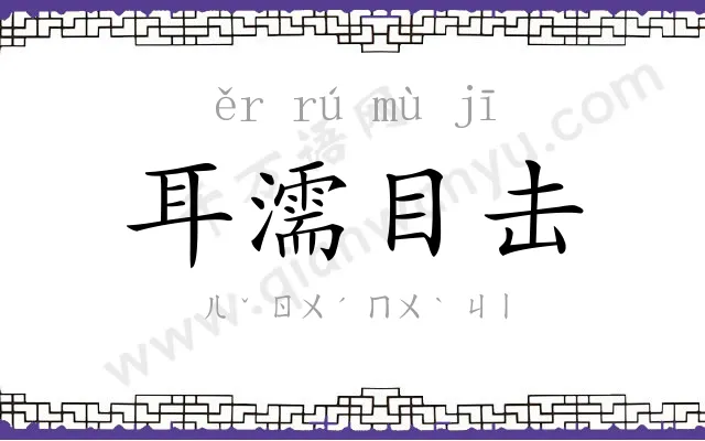 耳濡目击 耳濡目击