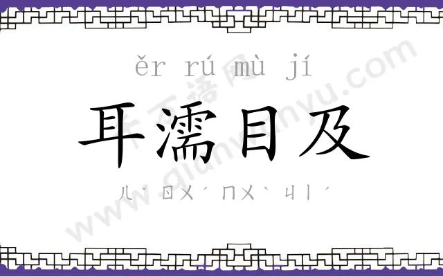 耳濡目及 耳濡目及