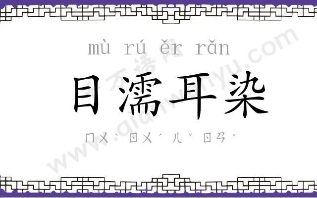目濡耳染 目濡耳染