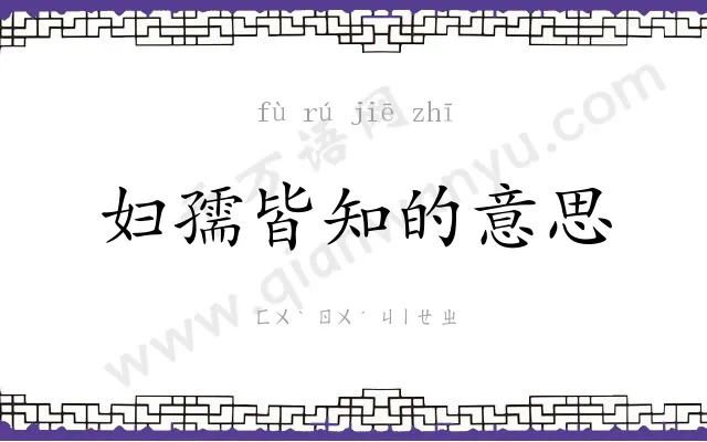 妇孺皆知的意思 妇孺皆知的意思