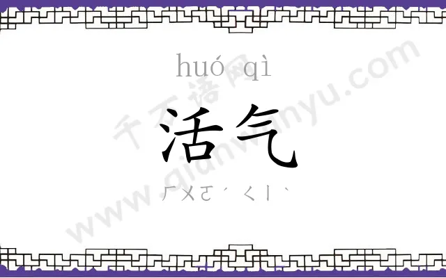 活气