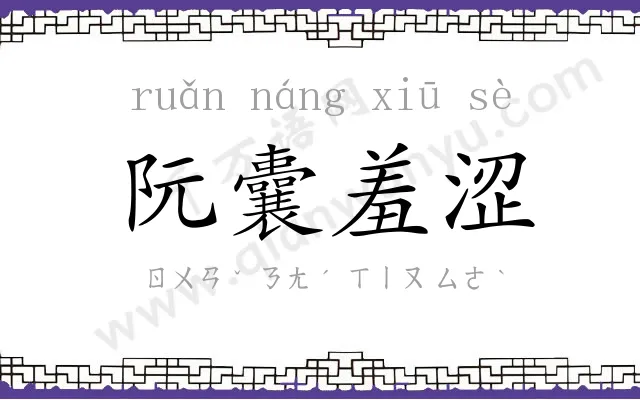 阮囊羞涩 阮囊羞涩