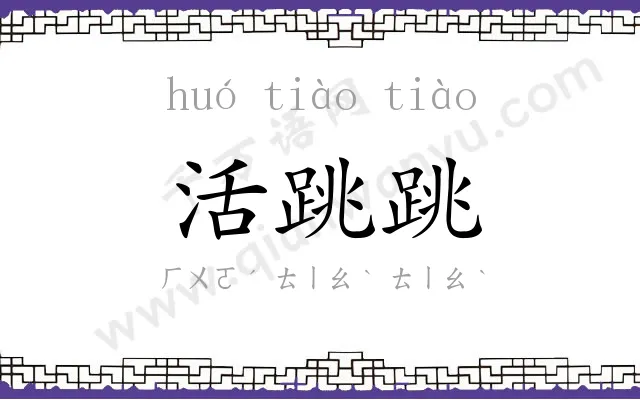 活跳跳