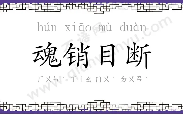 魂销目断 魂销目断