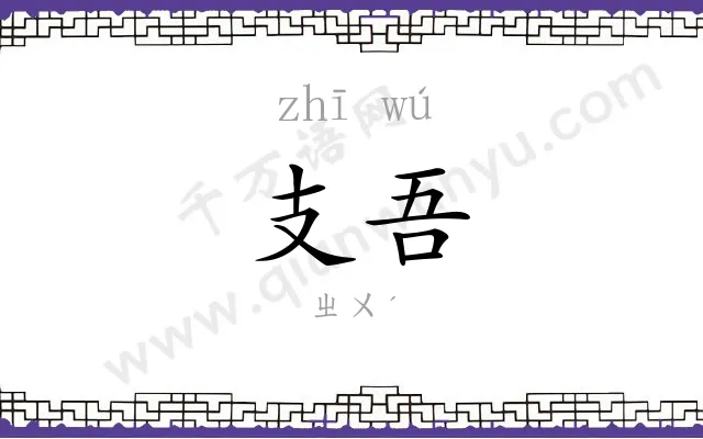 支吾 支吾