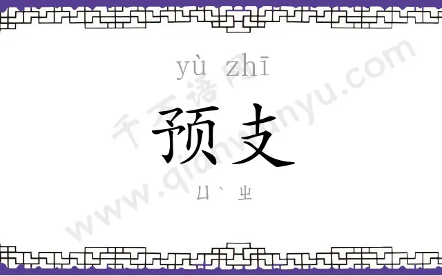 预支 预支