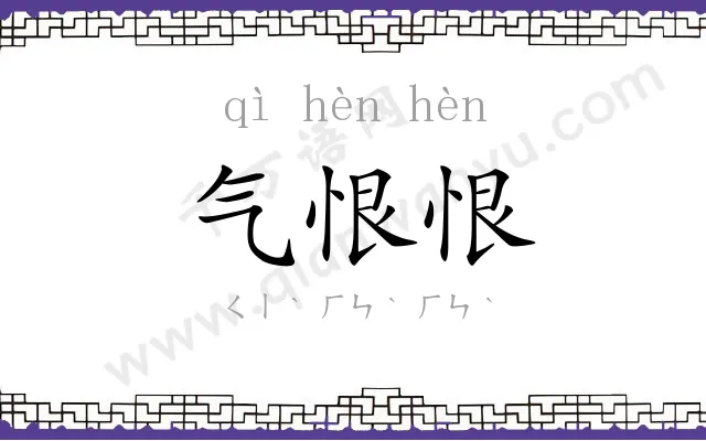 气恨恨